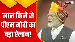 Independence Day Pm Modi Speech: लालकिले से...पीएम मोदी ने सेट कर दिया 2024 का अजेंडा! | Janta Tv