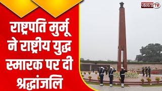 President Draupadi Murmu ने स्वतंत्रता दिवस पर दिल्ली में राष्ट्रीय युद्ध स्मारक पर श्रद्धांजलि दी
