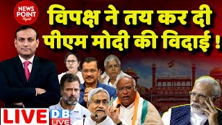 #dblive News Point Rajiv: विपक्ष ने तय कर दी PM Modi की विदाई ! Rahul Gandhi | Red Fort | INDIA