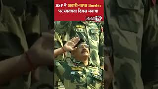 सीमा सुरक्षा बल (BSF) ने पंजाब के अमृतसर में अटारी-वाघा सीमा पर स्वतंत्रता दिवस मनाया