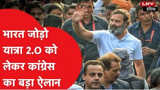 'Bharat Jodo 2.0' के लिए तैयार हो रही Congress, कहा से कहा तक चलेंगे Rahul Gandhi