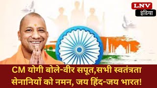 India Independence Day 2023: CM योगी बोले-वीर सपूत,सभी स्वतंत्रता सेनानियों को नमन, जय हिंद-जय भारत!