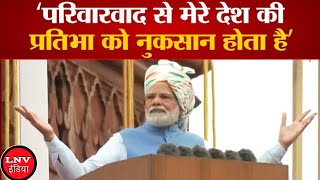 परिवारवाद ने देश के लोगों का हक छीना’…PM Modi ने लाल किले से विपक्ष पर किया कड़ा प्रहार