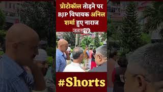 Shorts: प्रोटोकॉल का पालन नहीं होने पर नाराज हुए BJP MLA Anil Sharma | Janta Tv