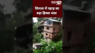 Shimla के कृष्ण नगर में हुआ खौफनाक Landslide।इस हादसे में करीब 10 से अधिक घर तबाह हो गए।
