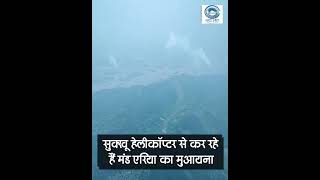 CM Sukhu | Helicopter | Mand Area |