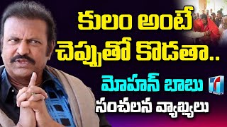 ఏ కులం అంటే చెప్పుతో కొడతా | Actor Mohanbabu Coments About Caste Politics | Top Telugu TV