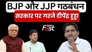 BJP और JJP गठबंधन सरकार पर गरजे Deepender Hooda, राजनीतिक लड़ाई, राजनीतिक मंच पर होनी चाहिए