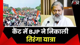 Ambala: कैंट में BJP ने निकाली तिरंगा यात्रा, गृह मंत्री Anil Vij हुए शामिल || Independence Day