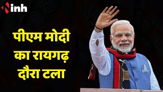 PM Modi का Raigarh दौरा टला, ये रही वजह | जानिए अब कब आएंगे | Chhattisgarh Latest News