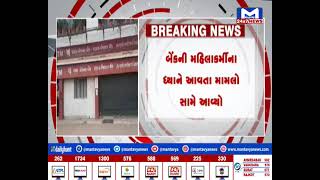 Jamnagar  PNB બેંકના મેનેજરનું ઘૃણાસ્પદ કૃત્ય ,બેંકના બાથરૂમમાં લગાવ્યા સ્પાય કેમેરા | MantavyaNews
