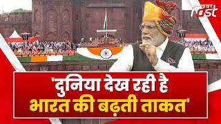 PM Modi Speech: 'दुनिया देख रही है भारत की बढ़ती ताकत', लाल किले की प्राचीर से पीएम मोदी बोले