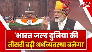 PM Modi ने लाल किले से दिया 10 साल का हिसाब | PM Modi Speech | Independence Day
