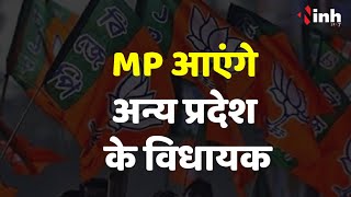 MP Elections 2023: अलग अलग सीटों पर तैनात होंगे बिहार-UP के विधायक