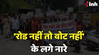 ग्रामीणों ने किया चुनाव का बहिष्कार | 'रोड नहीं तो वोट नहीं' के दिए नारे | Chhattisgarh Mungeli News