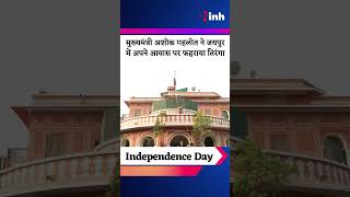 CM Ashok Gehlot ने Jaipur में अपने आवास पर फहराया तिरंगा | Independence Day 2023