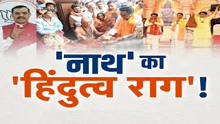 'नाथ' का 'हिंदुत्व राग'! अखाड़ा | Kamalnath | Madhya Pradesh Election 2023 | BJP | Congress