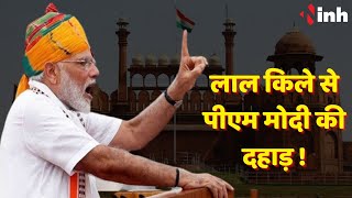 लाल किले पर पीएम मोदी की दहाड़ | PM Narendra Modi Live Speech | 77th Independence Day of India