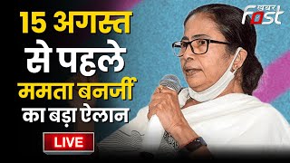 ????Live || 15 अगस्त से पहले Mamata Banerjee का बड़ा ऐलान || TMC