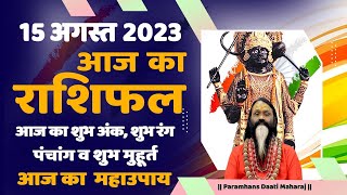 आज का राशिफल 15 August 2023 AAJ KA RASHIFAL Gurumantra-Today Horoscope || Paramhans Daati Maharaj ||