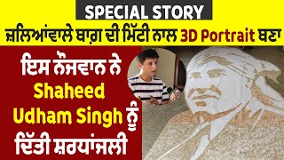 Special: ਜ਼ਲ੍ਹਿਆਂਵਾਲੇ ਬਾਗ਼ ਦੀ ਮਿੱਟੀ ਨਾਲ Portrait ਬਣਾ ਇਸ ਸਖਸ਼ ਨੇ Shaheed Udham Singh ਨੂੰ ਦਿੱਤੀ ਸ਼ਰਧਾਂਜਲੀ