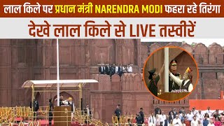लाल किले पर प्रधान मंत्री Narendra Modi फहरा रहे तिरंगा, देखे लाल किले से LIVE तस्वीरें
