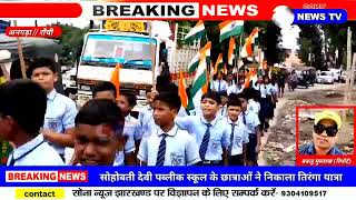 LIVE/सोहोबती देवी पब्लीक स्कूल चिलदाग अनगड़ा के छात्र छात्राओं ने निकाला तिरंगा यात्रा