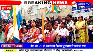 बुंडू अनुमंडल क्षेत्र में में धूमधाम से मनाया गया देश का 77 वां स्वतंत्रता दिवस