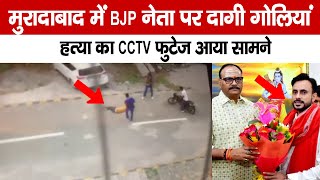 दिन दहाड़े BJP नेता को बदमाशों ने गोलियों से किया छलनी, घटना का CCTV फुटेज आया सामने #moradabad