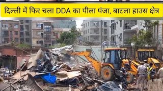 दिल्ली में फिर शुरू हुआ DDA का पीला पंजा, बटला हाउस DDA's yellow paw in Delhi, Batla House