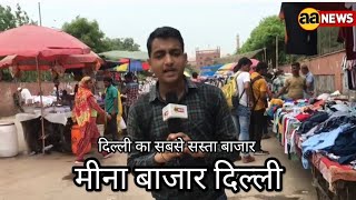 Meena Bazar, Meena Bazaar, Jama Masjid, Chandni Chowk दिल्ली मीना बाजार सबसे सस्ता बाजार, AA News