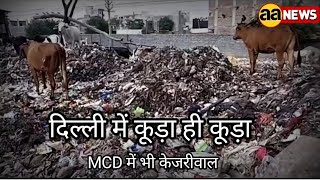 भाजपा नेता का बड़ा खुलासा, "MCD में भी केजरीवाल" कॉम्पेक्टर मशीनों पर लगे हैं ताले कूड़ा बाहर, AA News