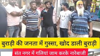 Burari Sant Nagar की जनता में रो*ष, जाम लगाकर नारेबाजी, AA News, Burari News #aa_news #delhi #news