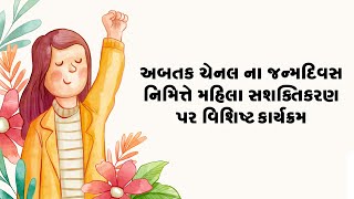 અબતક ચેનલ ના જન્મદિવસ નિમિત્તે મહિલા સશક્તિકરણ પર વિશિષ્ટ કાર્યક્રમ | Chai Pe Charcha