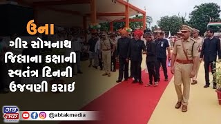 ઉના: ગીર સોમનાથ જિલ્લાના કક્ષાની સ્વતંત્ર દિનની ઉજવણી કરાઇ