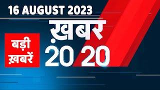 16 August 2023 | अब तक की बड़ी ख़बरें |Top 20 News | Breaking news | Latest news in hindi | #dblive