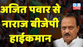 Ajit Pawar से नाराज BJP हाईकमान ! Sharad Pawar | Maharashtra | Supriya Sule | #dblive