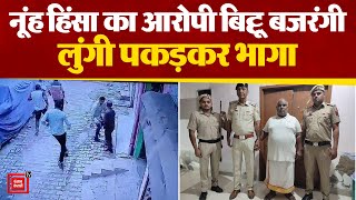 Nuh हिंसा का आरोपी Bittu Bajrangi चढ़ा Police के हत्थे, Shatrujeet Kapoor बने Haryana के नए DGP