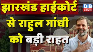 Jharkhand High court से Rahul Gandhi को बड़ी राहत | Modi Surname Case | Breaking News | #dblive