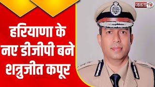 Haryana के नए DGP बने Shatrujeet Kapoor, पंचकूला पुलिस हेडक्वार्टर पहुंचकर संभाला चार्ज | Janta Tv