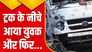 Jind Accident News: ट्रक के नीचे आया युवक, हादसे का भयावह वीडियो सोशल मीडियो पर वायरल | Janta Tv