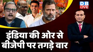 INDIA की ओर से BJP पर तगड़े वार | Rahul Gandhi | Sharad Pawar | Maharashtra Politics | #dblive