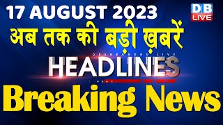 17 August 2023 | latest news,headline in hindi,Top10 News | Rahul Gandhi | Manipur News |#dblive