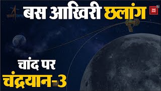 चंद्रमा की सतह से अब केवल 150 किमी दूर Chandrayaan-3 | ISRO | Latest News