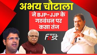 INLD || Abhay Chautala ने BJP-JJP पर कसा तंज, बोले- इस बार जजपा का तो खाता भी नहीं खुलेगा