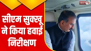 Himachal Pradesh: CM Sukhu ने हवाई सर्वेक्षण कर प्राकृतिक आपदा के हालात का लिया जायजा | Janta Tv
