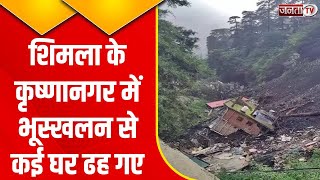 Himachal Pradesh में कुदरत का कहर, कृष्णानगर में हुआ भूस्खलन...कई घर जमींदोज | Janta Tv | HP News