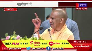 Lucknow CM Yogi Live | अटल जी की पुण्यतिथि पर कार्यक्रम, सीएम योगी आदित्यनाथ का संबोधन | JAN TV
