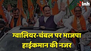 BJP Election Committee Meeting: Gwalior- Chambal पर भाजपा हाईकमान की नजर | Madhya Pradesh News
