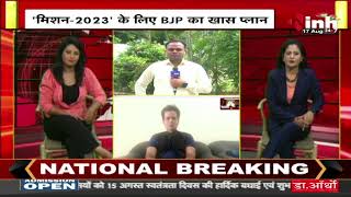 Mission 2023 के लिए BJP ने तैयार किया यह खास प्लान | Chhattisgarh News | Madhya Pradesh News
